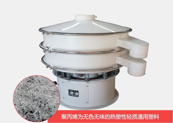 塑料振動(dòng)篩主要由聚丙烯材質(zhì)制作而成，具有耐腐蝕，耐磨損，無(wú)異味等優(yōu)勢(shì)。