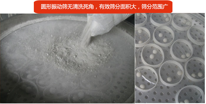 圓形振動(dòng)篩無清洗死角，有效篩分面積大，篩分范圍廣