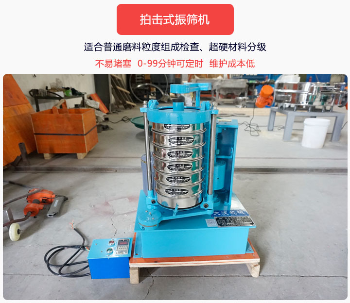 拍擊式振篩機(jī)同時(shí)具備往復(fù)、拍擊振動兩種運(yùn)動形式，下料快、不易堵塞。