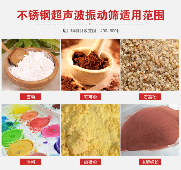 不銹鋼振動篩適用范圍：面粉，可可粉，石英砂等
