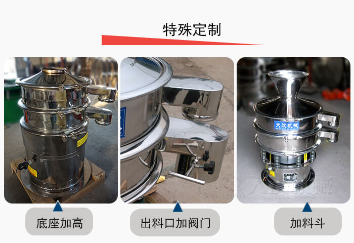 小型振動(dòng)篩定制：底座加高，出料口加閥門，加料斗。