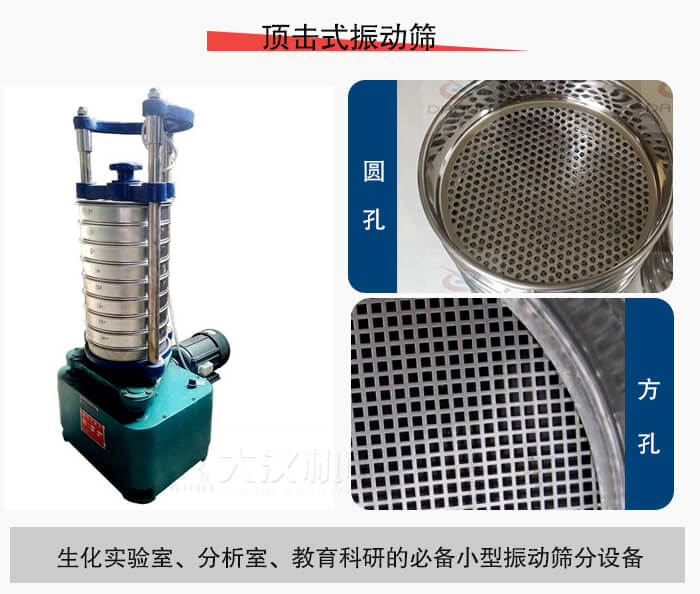 頂擊式振動(dòng)篩篩孔主要由：圓孔，方孔兩種。