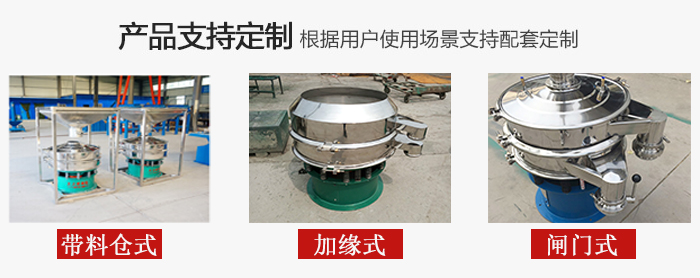 不銹鋼旋振篩產(chǎn)品定制展示：帶料倉(cāng)式，加緣式，閘門(mén)式